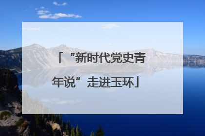 “新时代党史青年说”走进玉环