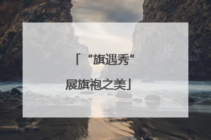 “旗遇秀”展旗袍之美
