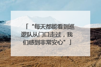 “每天都能看到巡逻队从门口走过，我们感到非常安心”