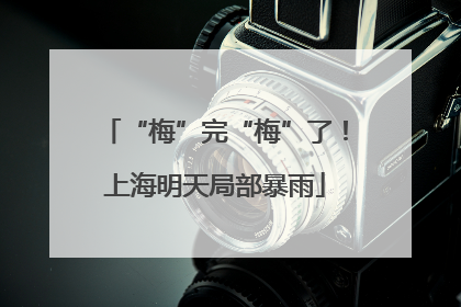 “梅”完“梅”了！上海明天局部暴雨