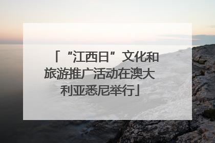 “江西日”文化和旅游推广活动在澳大利亚悉尼举行
