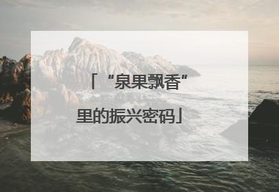 “泉果飘香”里的振兴密码