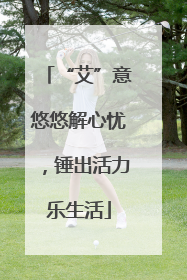“艾”意悠悠解心忧，锤出活力乐生活