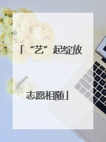 “艺”起绽放 志愿相随