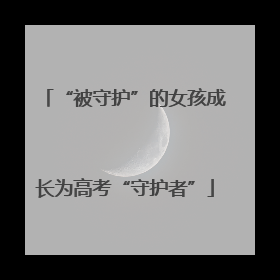 “被守护”的女孩成长为高考“守护者”