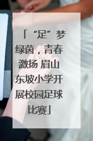 “足”梦绿茵，青春激扬 眉山东坡小学开展校园足球比赛