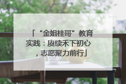 “金姐桂哥”教育实践：赓续禾下初心，志愿聚力前行