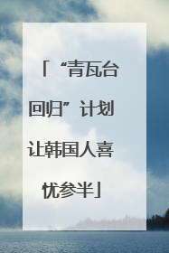 “青瓦台回归”计划让韩国人喜忧参半