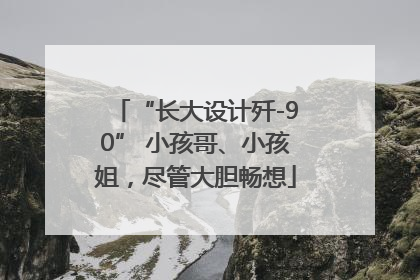 “长大设计歼-90” 小孩哥、小孩姐，尽管大胆畅想