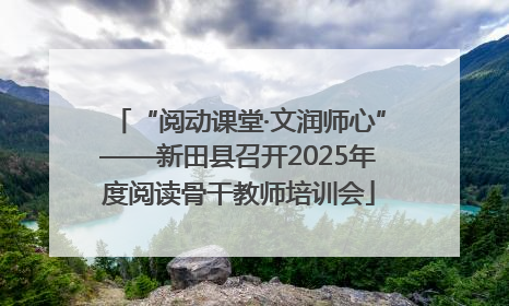 “阅动课堂·文润师心”——新田县召开2025年度阅读骨干教师培训会