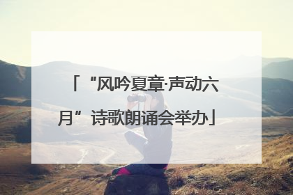 “风吟夏章·声动六月”诗歌朗诵会举办