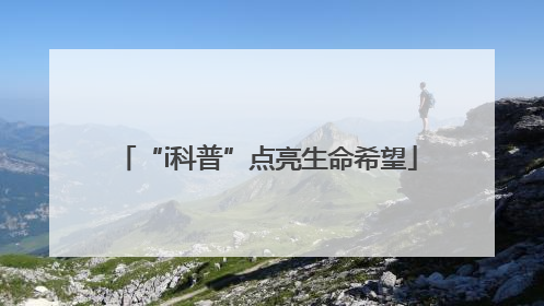 “i科普”点亮生命希望