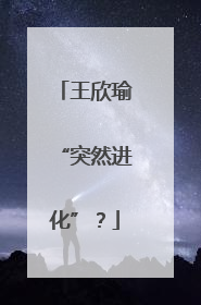 王欣瑜“突然进化”？