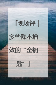 现场评｜多些降本增效的“金钥匙”