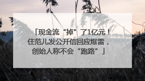 现金流“掉”了1亿元！住范儿发公开信回应爆雷，创始人称不会“跑路”