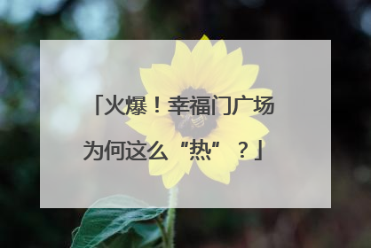 火爆！幸福门广场为何这么“热”？