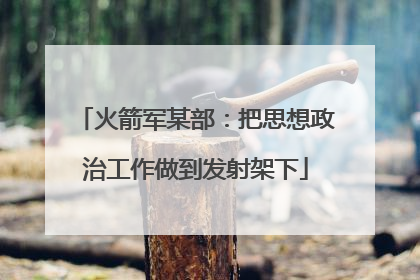 火箭军某部:把思想政治工作做到发射架下