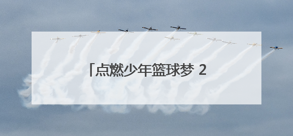 点燃少年篮球梦 2025“八喜杯”校园篮球精英赛圆满收官