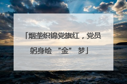 烟垄织锦党旗红，党员躬身绘 “金” 梦