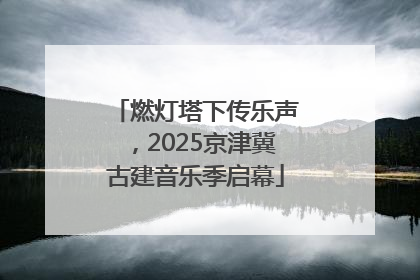 燃灯塔下传乐声，2025京津冀古建音乐季启幕