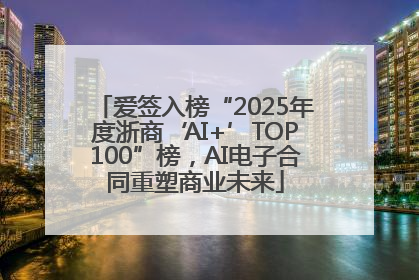 爱签入榜“2025年度浙商‘AI+’TOP100”榜，AI电子合同重塑商业未来