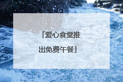 爱心食堂推出免费午餐