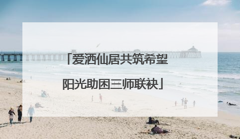 爱洒仙居共筑希望 阳光助困三师联袂