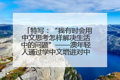 特写：“我有时会用中文思考怎样解决生活中的问题”——澳年轻人通过学中文增进对中华文化的理解