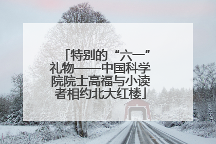 特别的“六一”礼物——中国科学院院士高福与小读者相约北大红楼