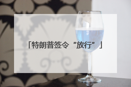 特朗普签令“放行”
