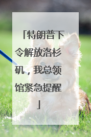 特朗普下令解放洛杉矶，我总领馆紧急提醒