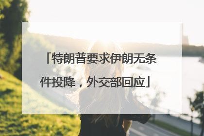 特朗普要求伊朗无条件投降，外交部回应