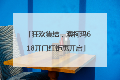 狂欢集结，澳柯玛618开门红钜惠开启