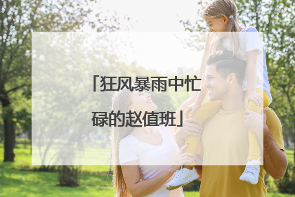 狂风暴雨中忙碌的赵值班