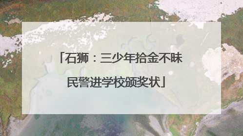 石狮：三少年拾金不昧 民警进学校颁奖状