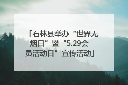 石林县举办“世界无烟日”暨“5.29会员活动日”宣传活动