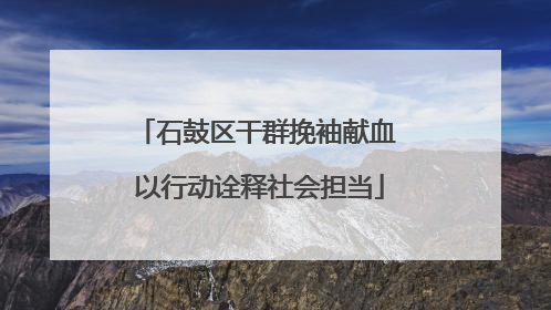 石鼓区干群挽袖献血 以行动诠释社会担当