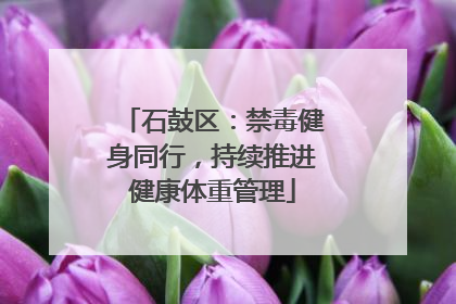 石鼓区：禁毒健身同行，持续推进健康体重管理