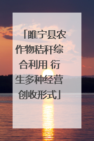 睢宁县农作物秸秆综合利用 衍生多种经营创收形式