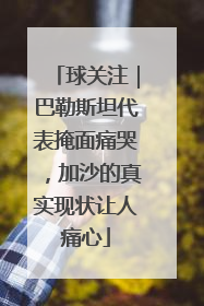 球关注｜巴勒斯坦代表掩面痛哭，加沙的真实现状让人痛心