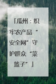 瓜州：织牢农产品“安全网”守护群众“菜篮子”