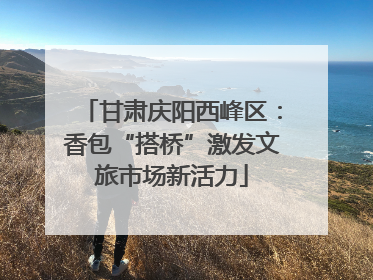 甘肃庆阳西峰区：香包“搭桥”激发文旅市场新活力
