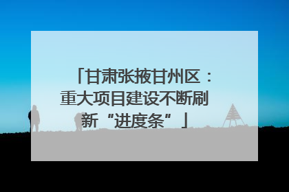 甘肃张掖甘州区：重大项目建设不断刷新“进度条”