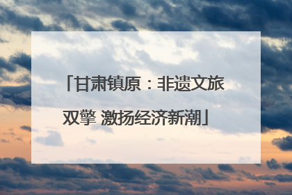 甘肃镇原：非遗文旅双擎 激扬经济新潮