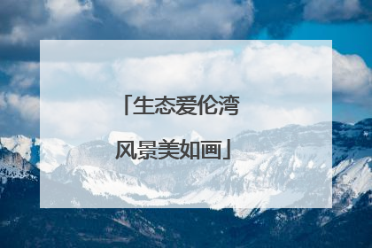 生态爱伦湾 风景美如画
