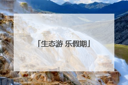 生态游 乐假期