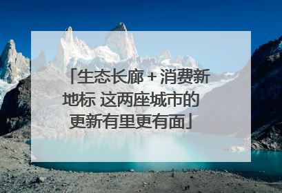 生态长廊＋消费新地标 这两座城市的更新有里更有面