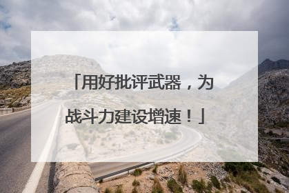 用好批评武器，为战斗力建设增速！