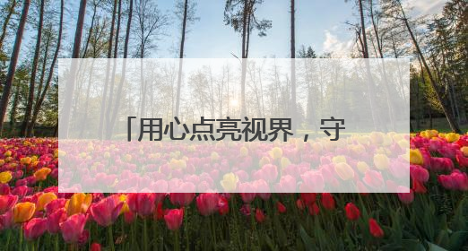 用心点亮视界，守护睛彩明眸：兰州普瑞眼科医院东乡公益行圆满落幕