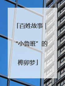 百姓故事｜“小鲁班”的榫卯梦